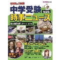 2025年入試用 中学受験 時事ニュース 完全版