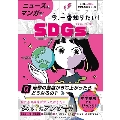 ニュースとマンガで今、一番知りたい!SDGs AERA with Kids学習BOOKシリーズ