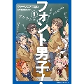 フォント男子! 1