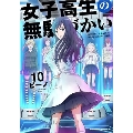 女子高生の無駄づかい 10 Kadokawa Comics A