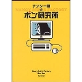 ナンシー関のボン研究所