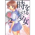 時をかける少女 2 角川コミックス・エース 115-2