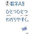 高校 数学Aをひとつひとつわかりやすく。 パワーアップ版