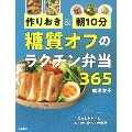 作りおき&朝10分 糖質オフのラクチン弁当365