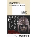 戦国ブリテン アングロサクソン七王国の王たち 集英社新書