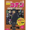 名探偵コナンDVDコレクション (5) バイウイークリーブック [BOOK+DVD]