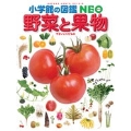 小学館の図鑑 NEO 野菜と果物