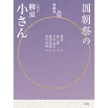 圓朝祭の柳家小さん 第4巻 [BOOK+2CD]