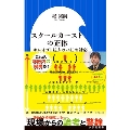 スクールカーストの正体 キレイゴト抜きのいじめ対応 小学館新書