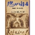 燃えあがる緑の木 第3部 新潮文庫 お 9-20