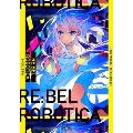 RE:BEL ROBOTICA 新潮文庫nex ん 3-2