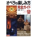 オペラの楽しみ方完全ガイド [BOOK+2CD]