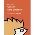 Fukane's Piano Selection ～ピアノ・ソロで楽しむネットで話題の名曲集～ 動画でいっしょに