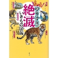 もっとやりすぎ絶滅いきもの図鑑
