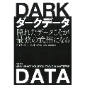ダークデータ 隠れたデータこそが最強の武器になる