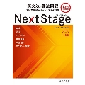 Next Stage 英文法・語法問題[4th Edition]
