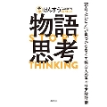 物語思考 「やりたいこと」が見つからなくて悩む人のキャリア設