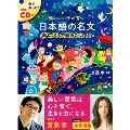 CD付 頭のいい子が育つ 日本語の名文 声に出して読みたい48選 [BOOK+CD]