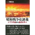 昭和戦争史講義 新刊 ジブリ作品から歴史を学ぶ