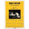 猫語の教科書 ちくま文庫 き 12-1