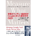 Measure What Matters 伝説のベンチャー投資家がGoogleに教えた成功手法OKR