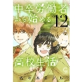 中卒労働者から始める高校生活 12 ニチブンコミックス