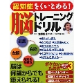 認知症をくいとめる! 脳トレーニングドリル