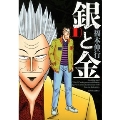 銀と金 1 新装版