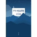 アイヌ民話集