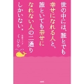 世の中には、誰とでも幸せになれる人と、誰といても幸せになれない人の二通りしかいない。