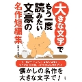 大きな文字でもう一度読みたい 文豪の名作短編集