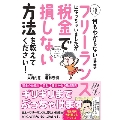 お金のこと何もわからないままフリーランスになっちゃいましたが税金で損しない方法を教えて下さい!