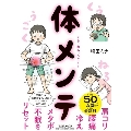 肩コリ・腰痛・冷え・メタボ・不眠をリセット! くう、ねる、うごく! 体メンテ