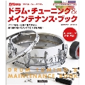 ドラム・チューニング&メインテナンス・ブック [BOOK+CD]