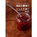季節の果物でジャムを炊く 毎日おいしい63のレシピとアイディア 料理の本棚