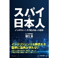 スパイと日本人 - インテリジェンス不毛の国への警告 -