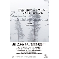 音楽と病のポリフォニー 大作曲家の健康生成論