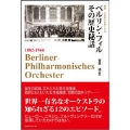 ベルリン・フィル その歴史秘話