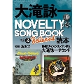 大滝詠一NOVELTY SONG BOOK & Bellwood 読本 別冊ステレオサウンド