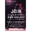 JB論 ジェイムズ・ブラウン闘論集 1959-2007