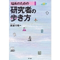 理系のための研究者の歩き方