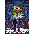 天国大魔境Blu-ray BOX 下巻 [2Blu-ray Disc+CD]<初回限定生産版>