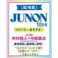 JUNON(ジュノン)10月号増刊 2025年 10月号 [雑誌]