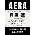 AERA (アエラ) 2026年2/9増大号＜表紙:目黒蓮 (Snow Man)＞