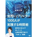 世界トップリーダー1000人が実践する時間術