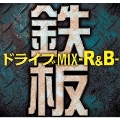 鉄板ドライブMIX -R&B-