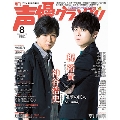 声優グランプリ 2018年8月号