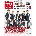 TVガイド 関東版 2019年2月8日号