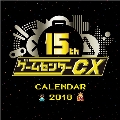 ゲームセンターCX 15周年記念 2018 カレンダー