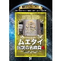 復刻版!格闘技名作ライブラリー ムエタイ伝説の名勝負4